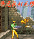 恐龙快打手枪无限子弹版