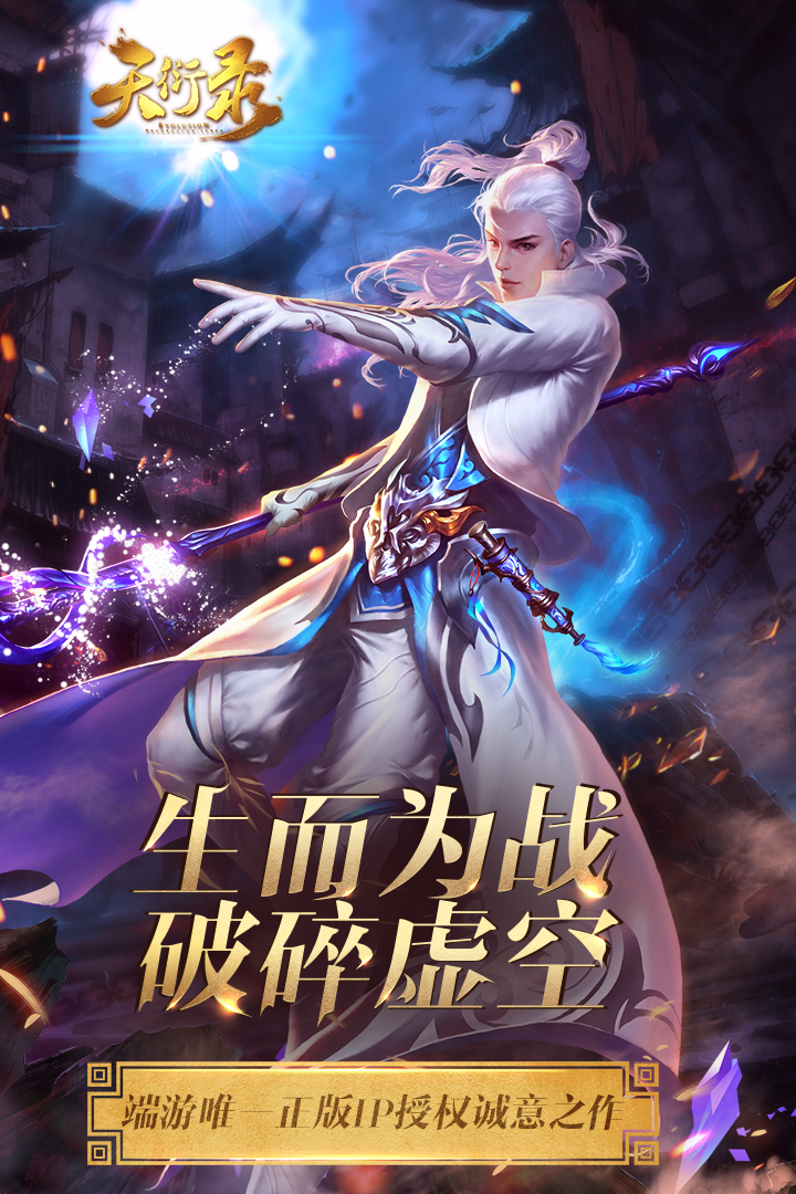 天衍錄 九游版