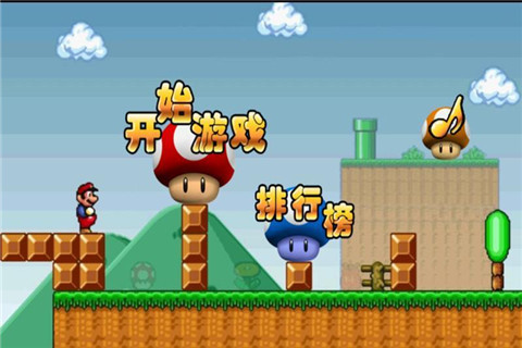超級瑪麗經(jīng)典中文版