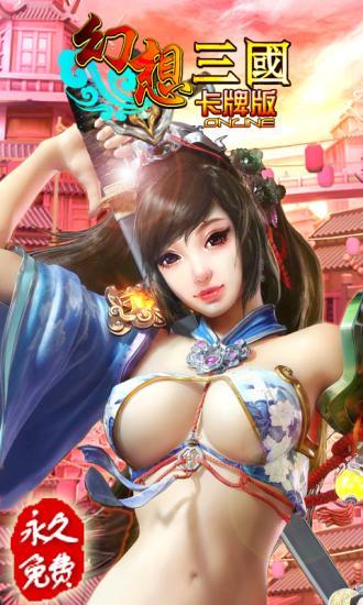 幻想三國卡牌版