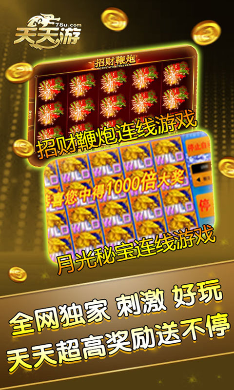 天天游