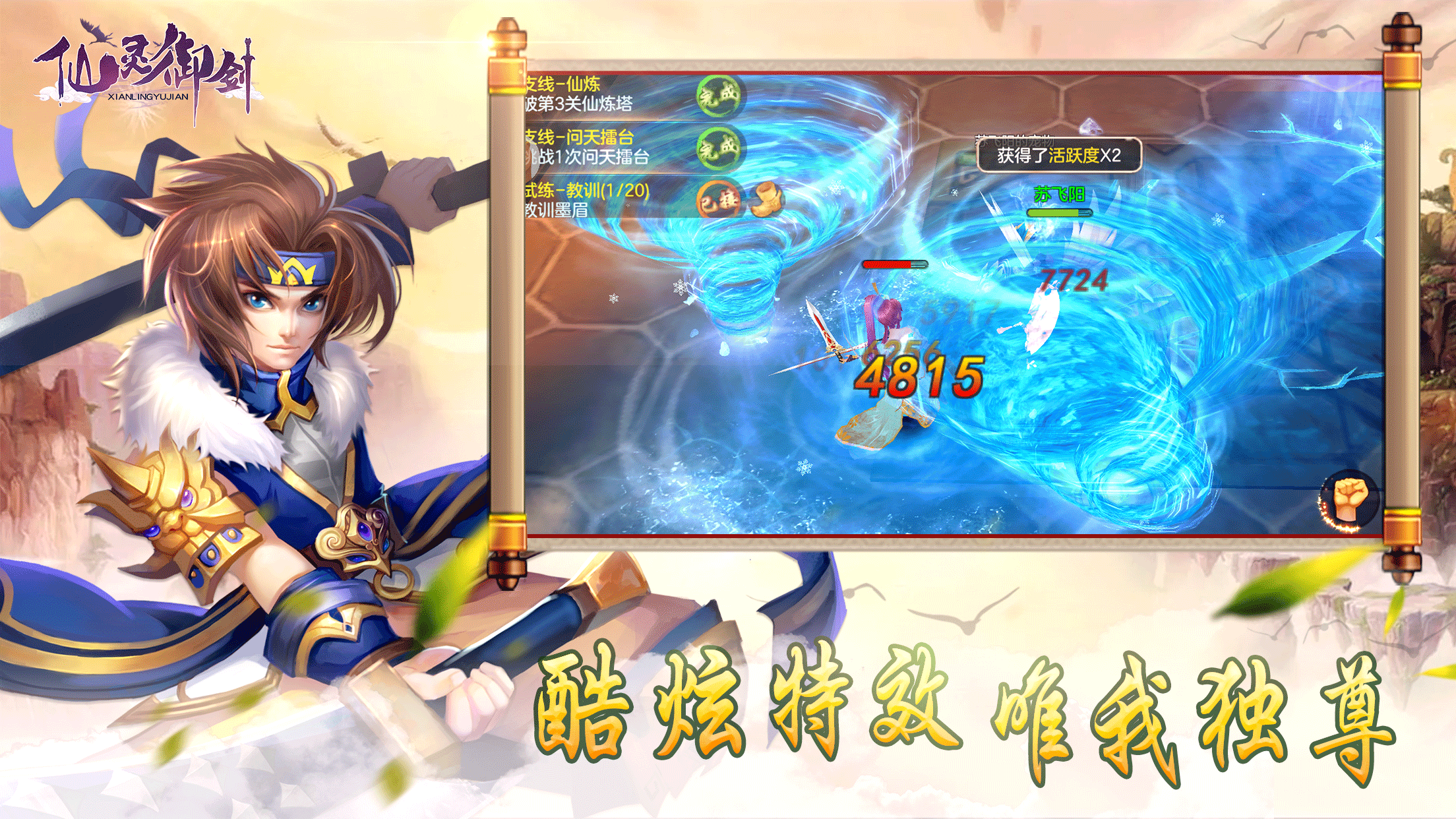 仙靈御劍