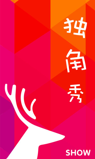 獨(dú)角秀