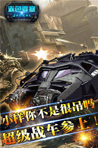 赤色要塞  無敵版