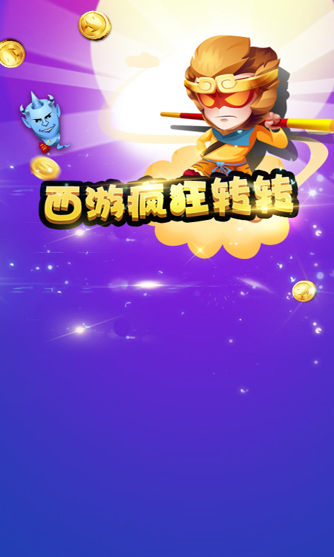 西游瘋狂轉(zhuǎn)轉(zhuǎn)