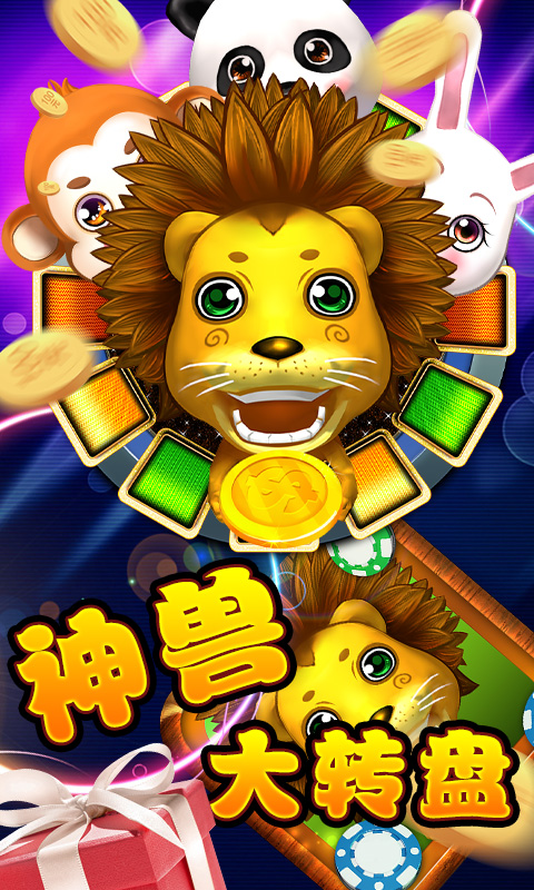 神獸大轉(zhuǎn)盤