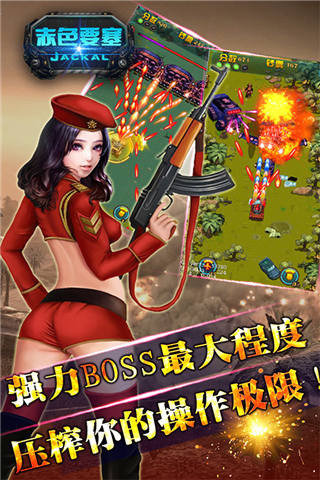 赤色要塞  無敵版