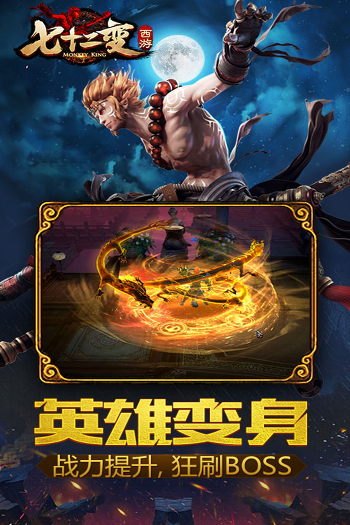 西游七十二變 九游版