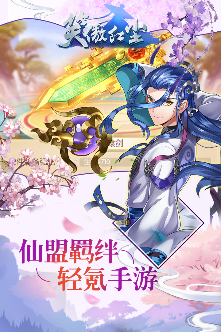 笑傲紅塵 九游版
