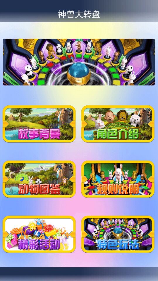 神獸大轉(zhuǎn)盤