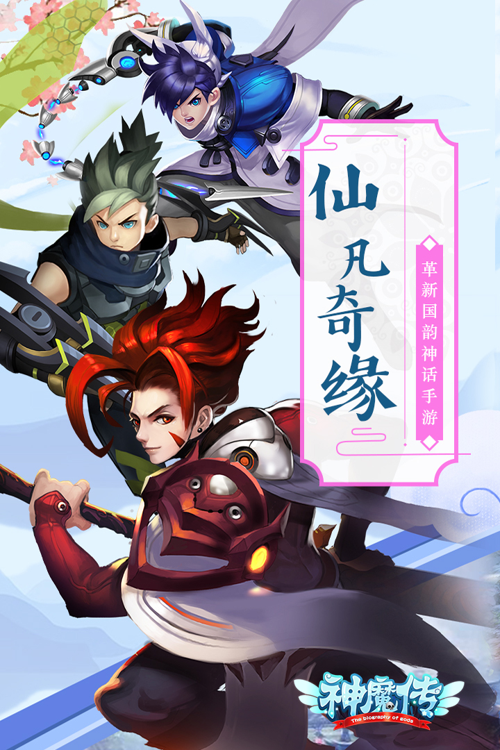 神魔傳 九游版