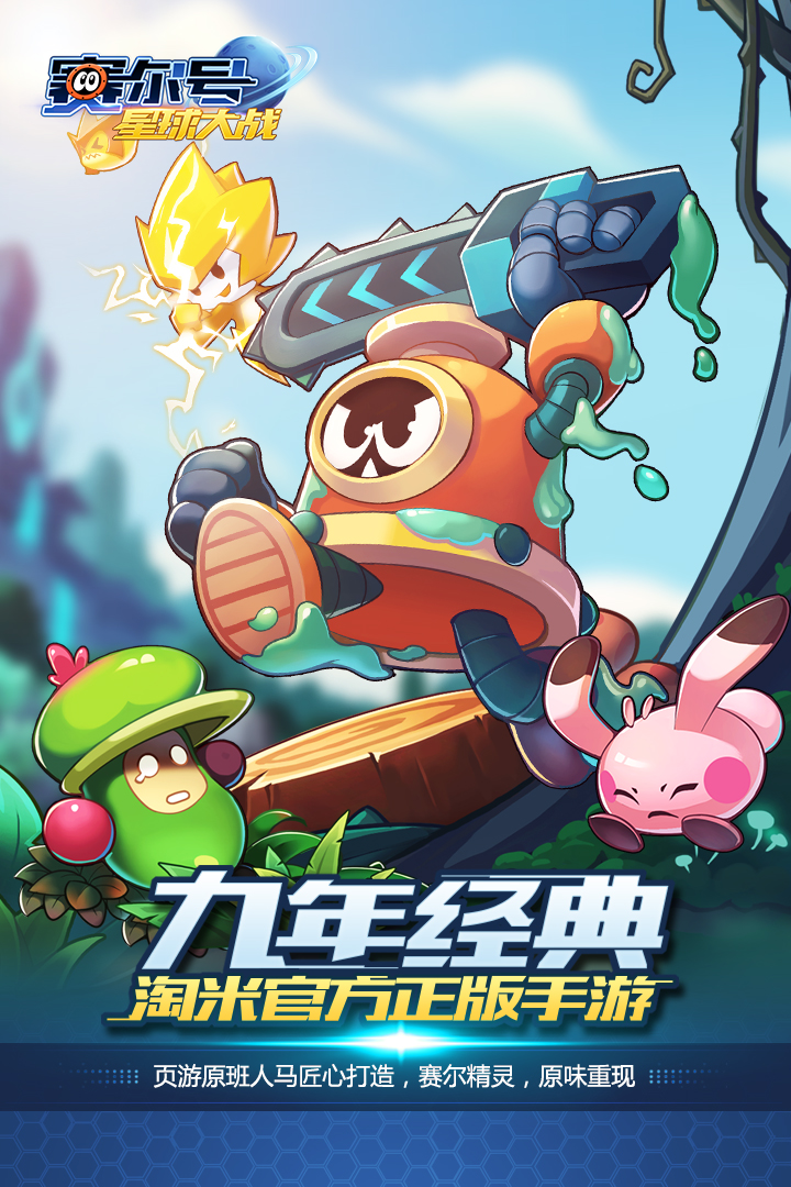 賽爾號星球大戰 九游版