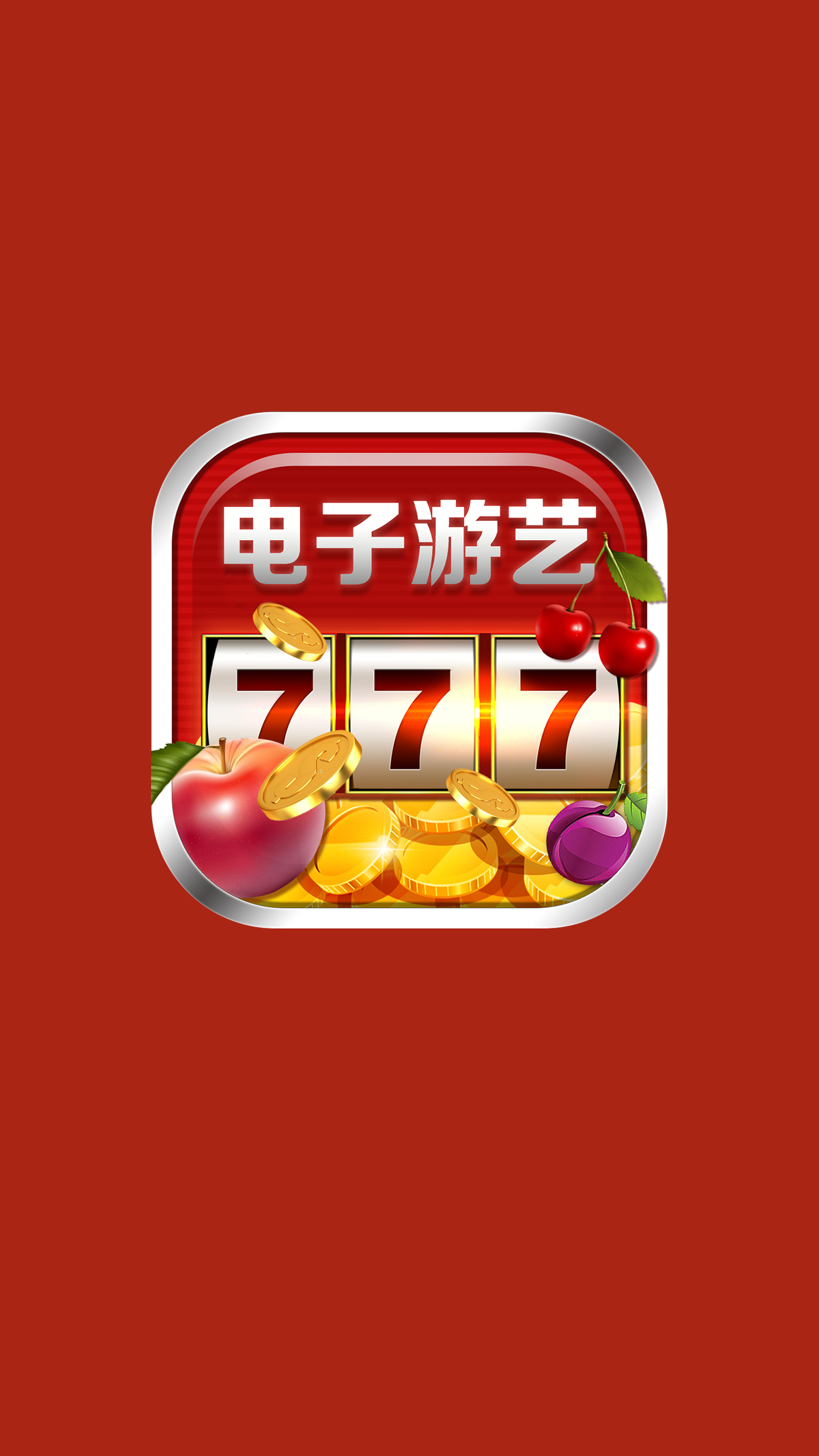 手機(jī)電子游藝平臺(tái)
