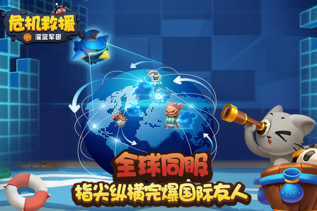 危機救援 九游版