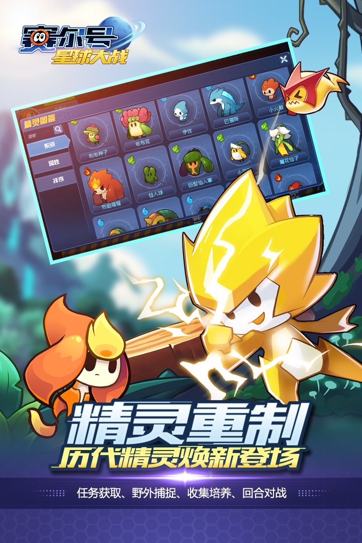 賽爾號星球大戰 九游版