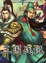 三國戰(zhàn)紀(jì)119完美版