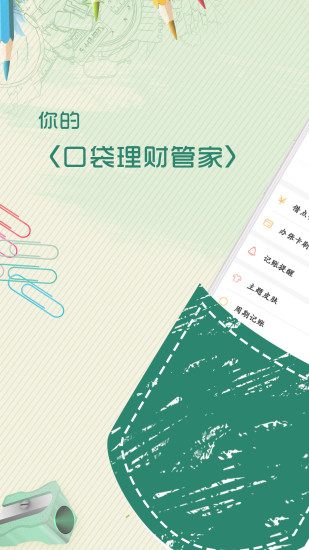 口袋記賬本