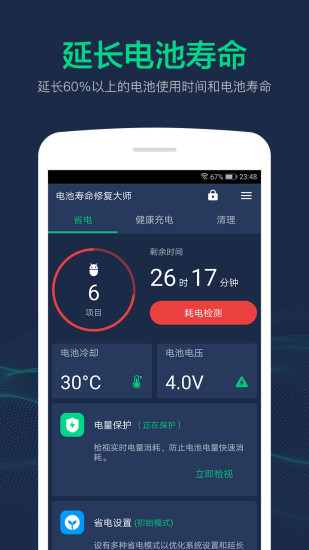 電池壽命修復(fù)大師