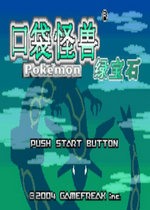 口袋妖怪 究極綠寶石II Extra Extens