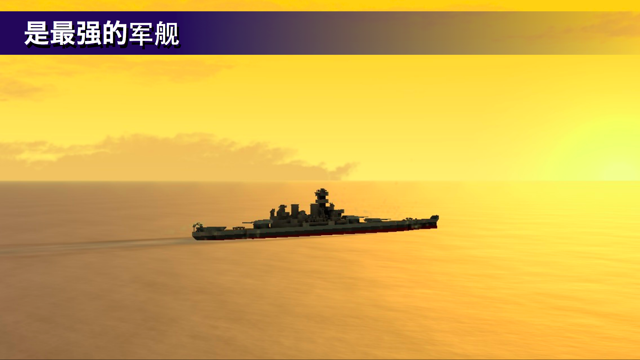 戰(zhàn)艦打造