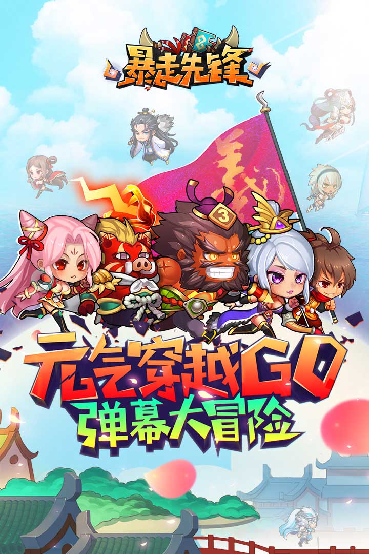 暴走先鋒 九游版