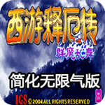 西游釋厄傳 群魔亂舞大招簡化無限氣