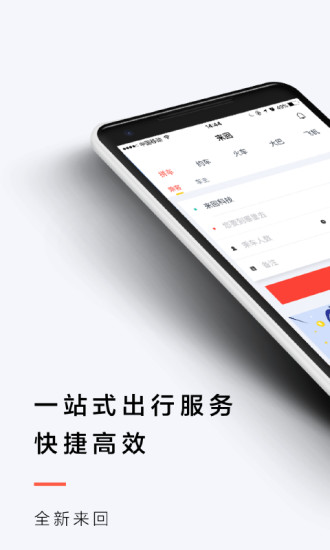 來回出行