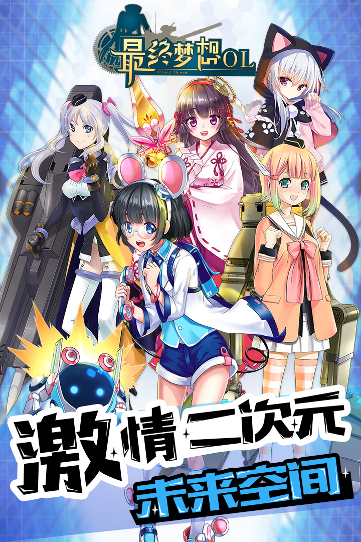 最終夢想OL 九游版