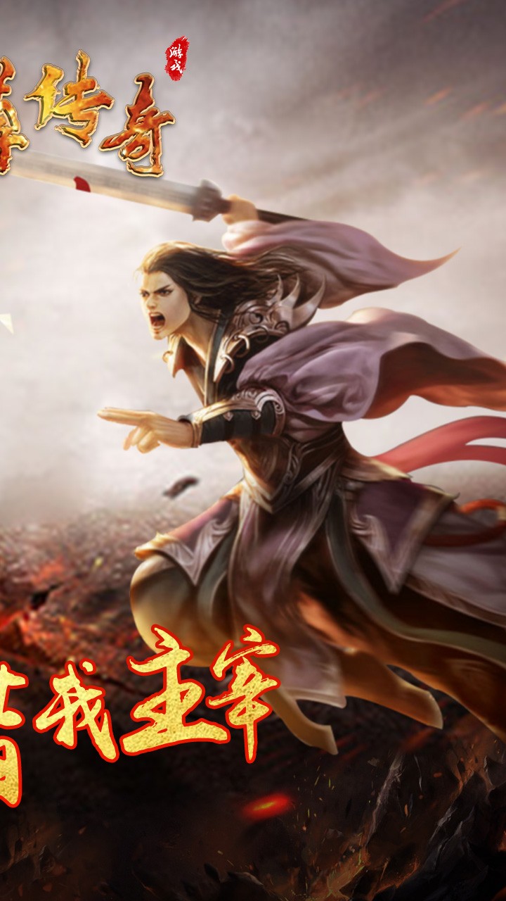 主宰传奇  果盘版