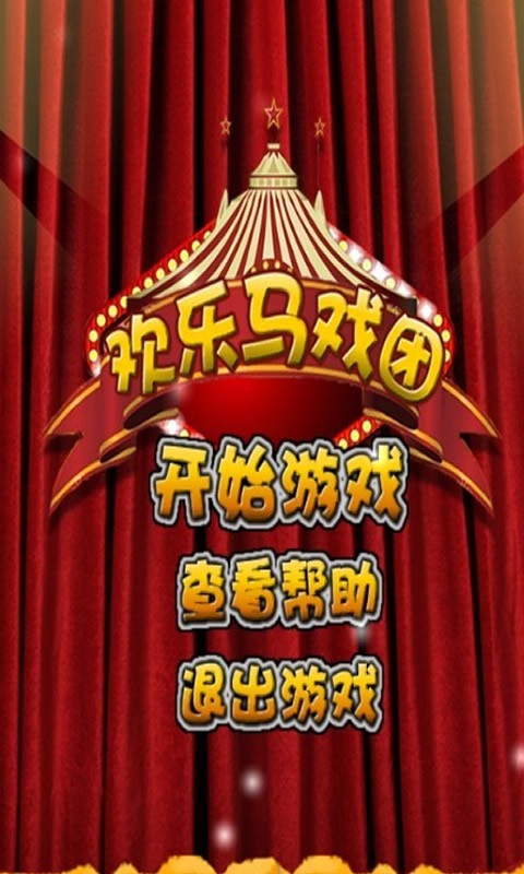 歡樂馬戲團