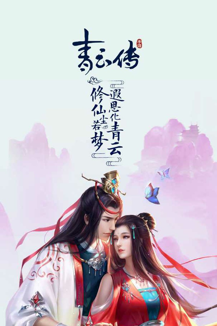 青云傳 九游版