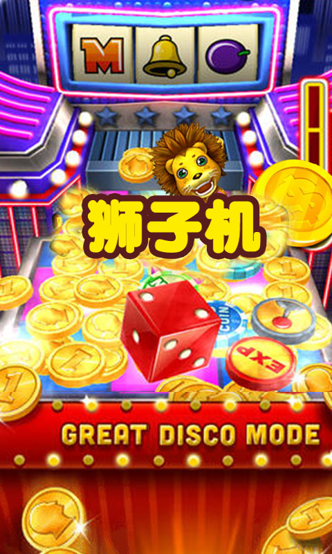 推金幣獅子機(jī)