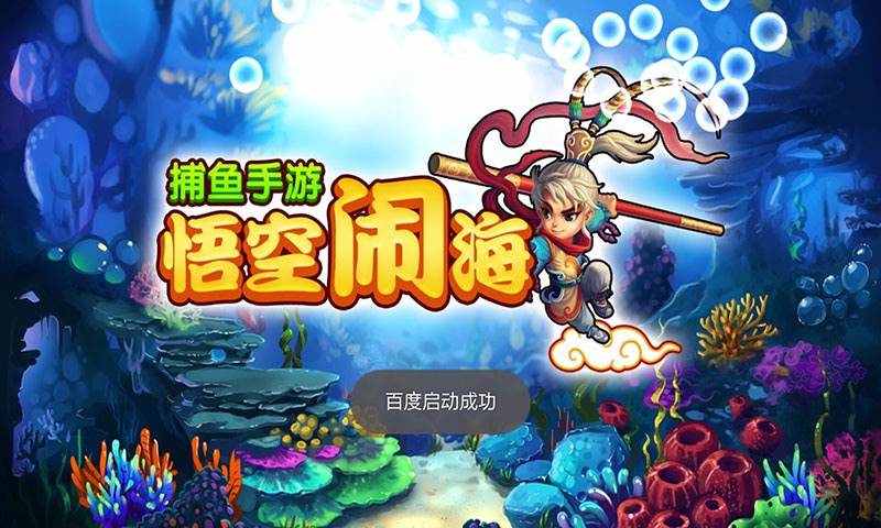 悟空鬧海