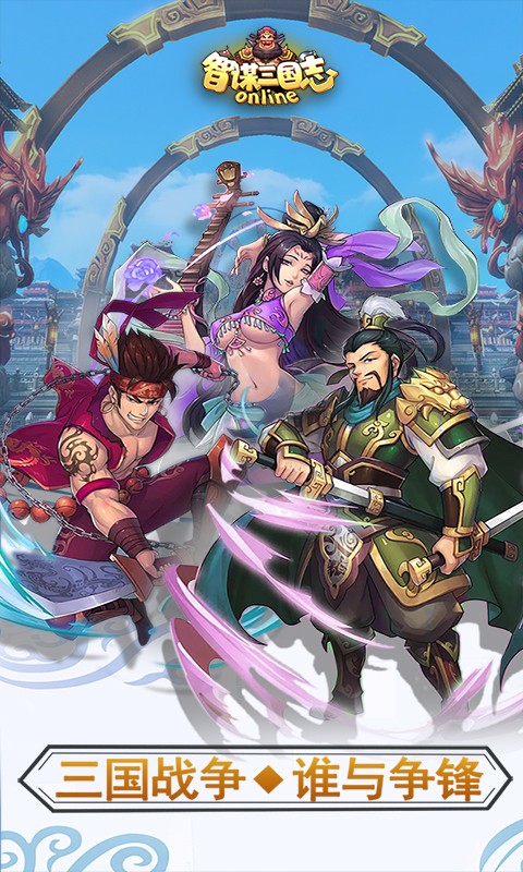 智謀三國志 百度版