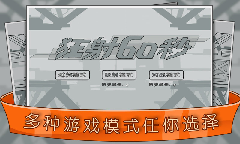 狂射60秒