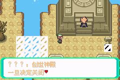 口袋妖怪 忆梦之巅创世章EX