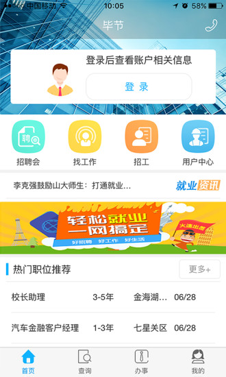 畢節(jié)就業(yè)
