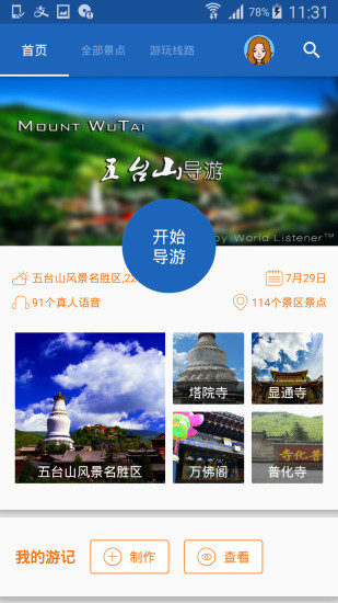 五臺(tái)山導(dǎo)游