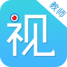 視信通教師版