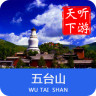 五臺山導游
