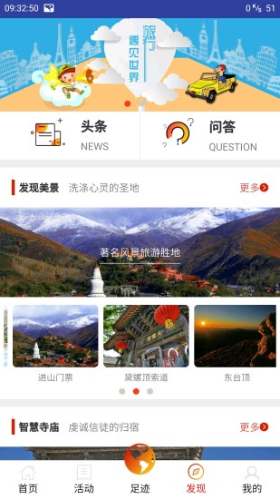 智慧五臺山