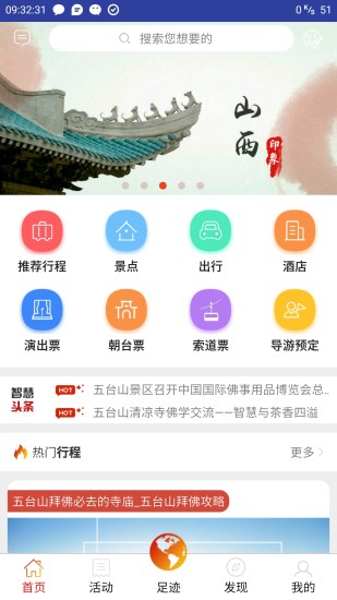 智慧五臺山