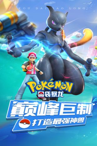 口袋妖怪：口袋暴龙
