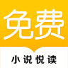 免費(fèi)小說悅讀大全