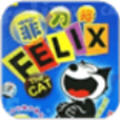菲力克斯貓