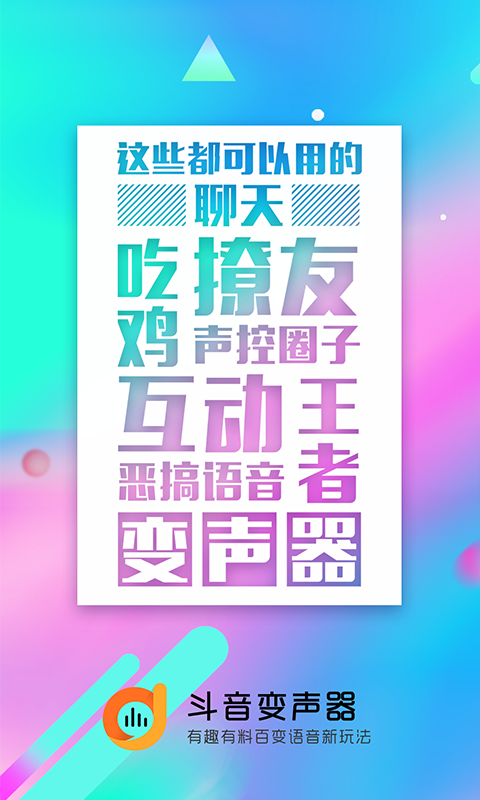 斗音變聲器