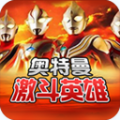對決奧特曼激斗英雄  漢化版