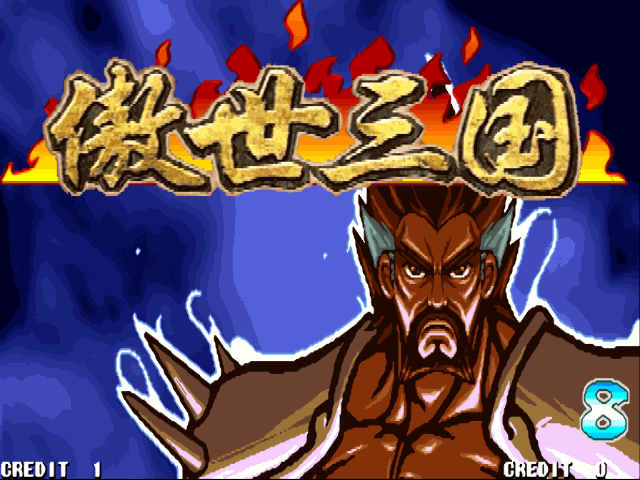 三國(guó)戰(zhàn)紀(jì)：傲世三國(guó)
