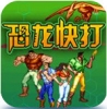 97恐龍快打2代