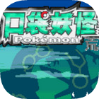 口袋妖怪：荒蕪的世界  漢化版